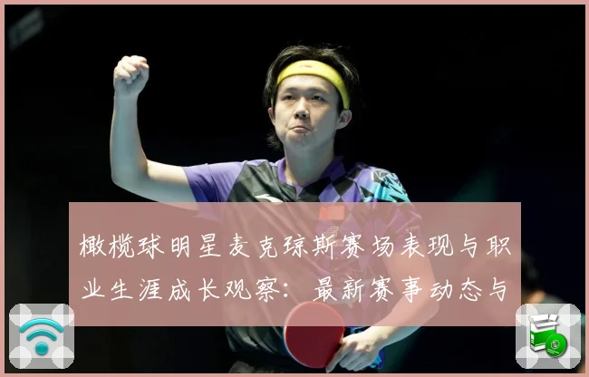 橄榄球明星麦克琼斯赛场表现与职业生涯成长观察：最新赛事动态与深度分析