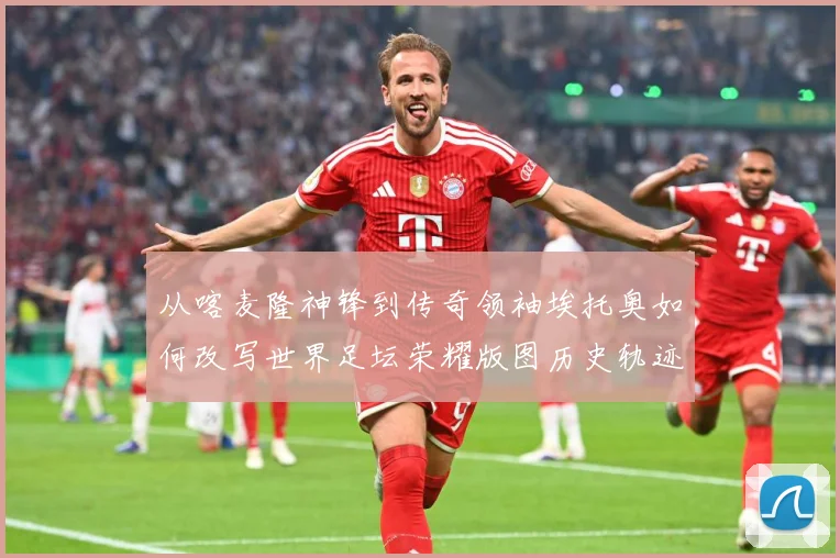 从喀麦隆神锋到传奇领袖埃托奥如何改写世界足坛荣耀版图历史轨迹数据研判：最新赛事动态与深度分析