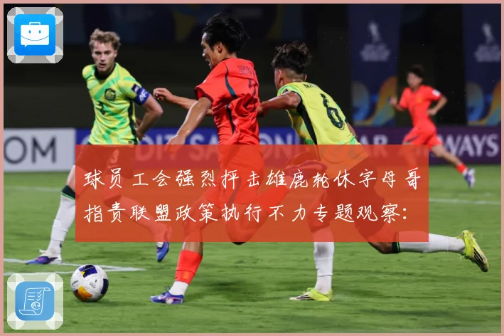 球员工会强烈抨击雄鹿轮休字母哥指责联盟政策执行不力专题观察：最新赛事动态与深度分析