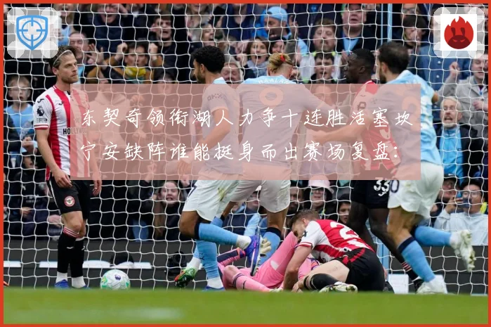 东契奇领衔湖人力争十连胜活塞坎宁安缺阵谁能挺身而出赛场复盘：最新赛事动态与深度分析