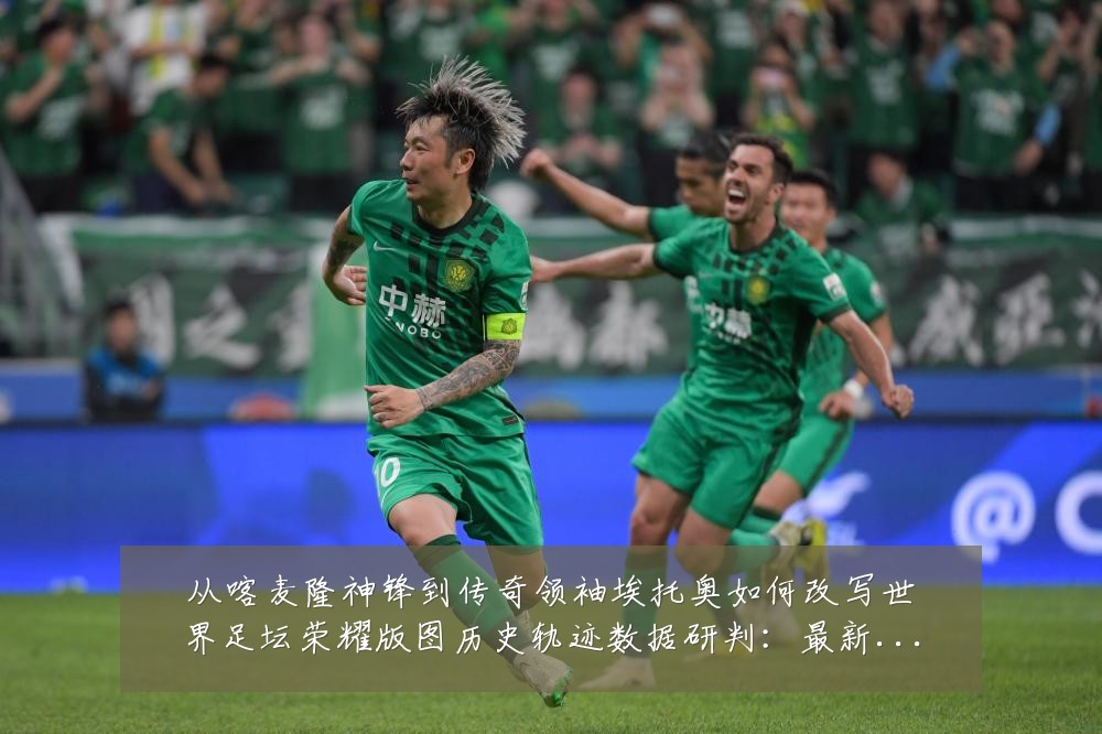 从喀麦隆神锋到传奇领袖埃托奥如何改写世界足坛荣耀版图历史轨迹数据研判：最新赛事动态与深度分析