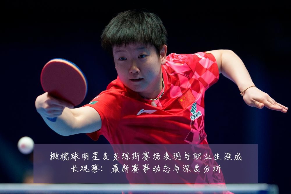 橄榄球明星麦克琼斯赛场表现与职业生涯成长观察：最新赛事动态与深度分析