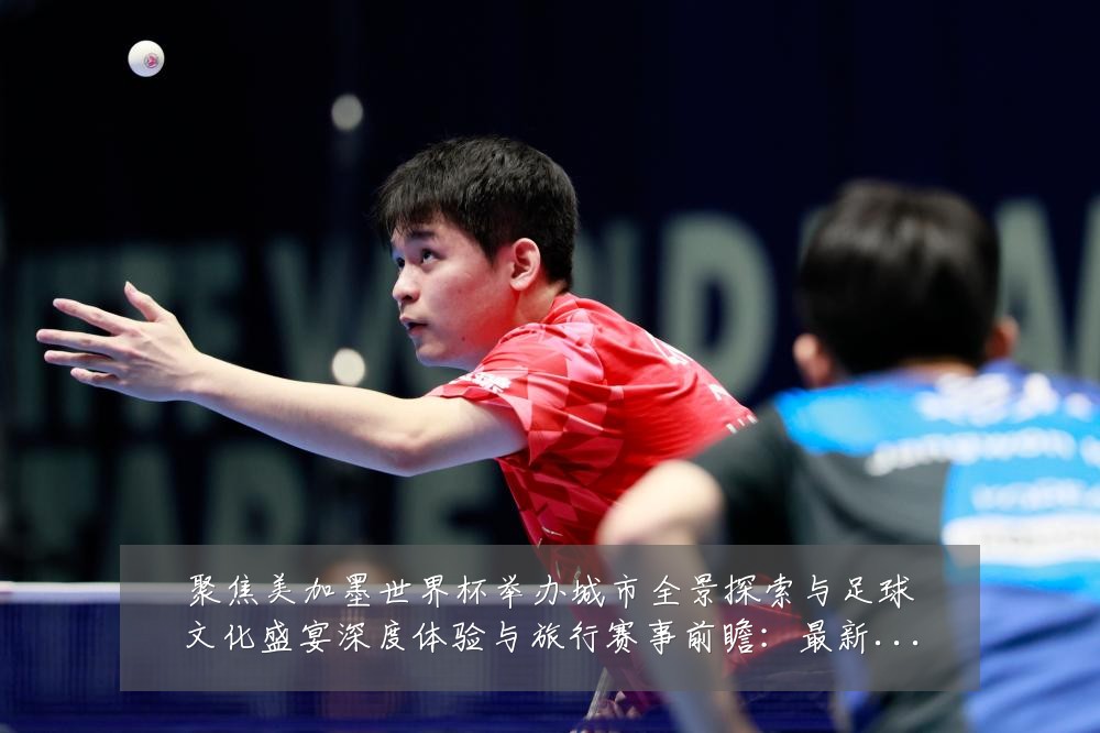 聚焦美加墨世界杯举办城市全景探索与足球文化盛宴深度体验与旅行赛事前瞻:最新赛事动态与深度分析