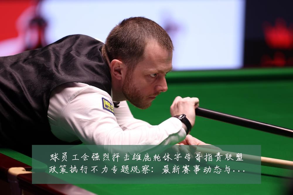 球员工会强烈抨击雄鹿轮休字母哥指责联盟政策执行不力专题观察:最新赛事动态与深度分析