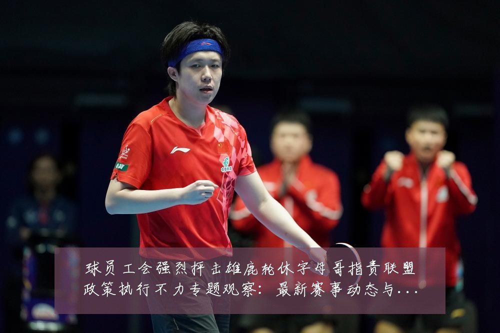 球员工会强烈抨击雄鹿轮休字母哥指责联盟政策执行不力专题观察:最新赛事动态与深度分析